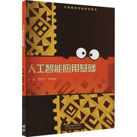 人工智能应用基础