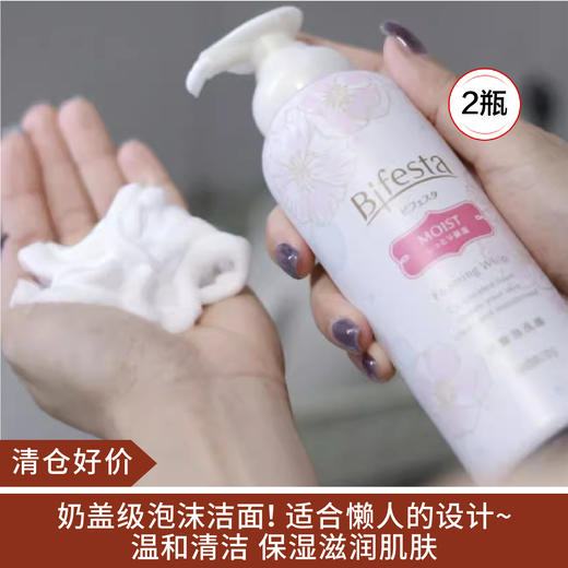 【清仓好价】bifesta缤若诗碳酸曼丹洁面慕斯180g*2瓶（效期至24.12） 商品图0