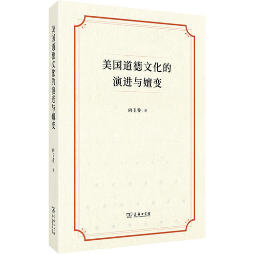 美国道德文化的演进与嬗变 商品图0