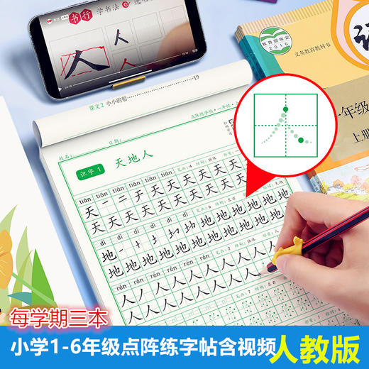 热销百万〖小学1-6年级点阵练字帖〗人教版同步语文生字笔顺每学期3本视频版 商品图0