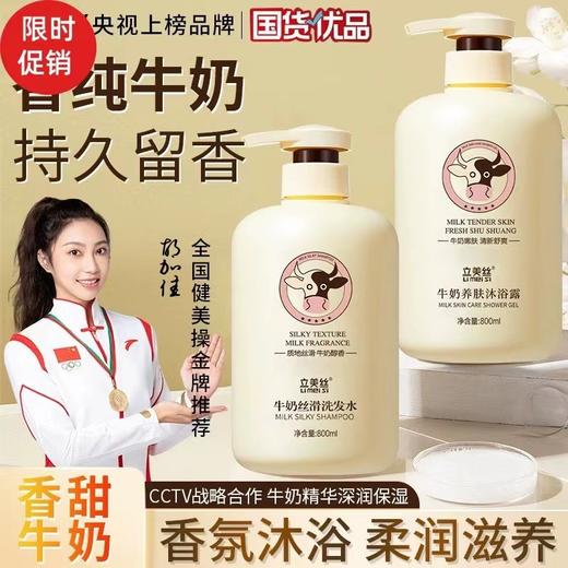 「买1送1！抖音同款」立美丝牛奶沐浴露沐浴露 大容量沐浴乳液洗发护发沐浴清洁 商品图0