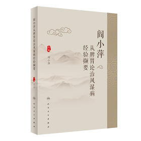 阎小萍从脾胃论治风湿病经验撷要 2024年5月参考书