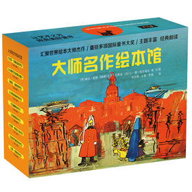 【团购】《大师名作绘本馆》礼盒装38册 3-8岁 包含凯迪克大奖作品 纽伯瑞儿童文学奖作品等等