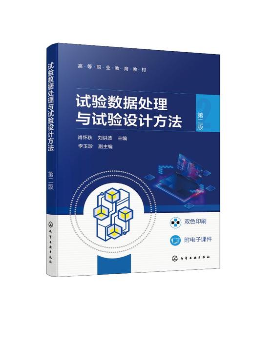 试验数据处理与试验设计方法（肖怀秋）（第二版） 商品图0