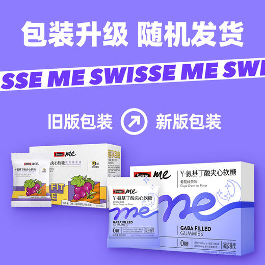 Swisse me γ-氨基丁酸升级版睡眠夹心软糖（葡萄绿茶味）30粒装 商品图7