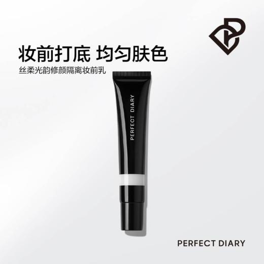完美日记 丝柔光韵修颜隔离妆前乳 商品图0