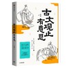 【毛边版】古文观止有意思 商品缩略图1