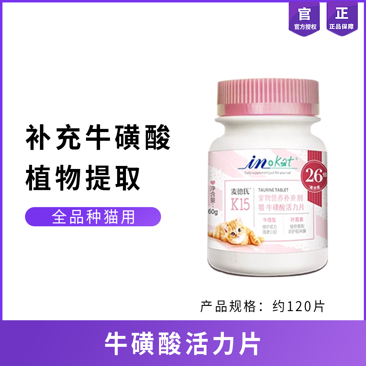 麦德氏猫咪牛磺酸活力片120片营养品