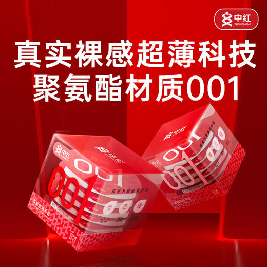 中红避孕套001安全套超轻薄高级专用盒装 商品图0