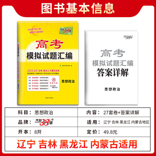 天利38套 2025高考模拟试题汇编（辽宁 吉林 黑龙江 内蒙古）物理 化学 生物 政治 历史 地理 商品图8