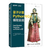 量子计算Python与Q#编程实战 量子计算与量子信息Python编程Q#编程语言量子计算机书籍 商品缩略图0