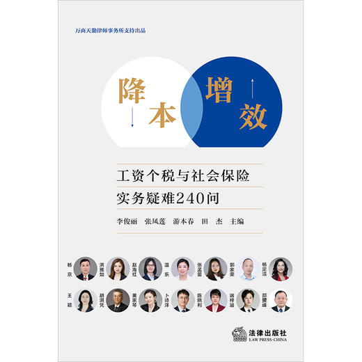 降本增效：工资个税与社会保险实务疑难240问	李俊丽 张凤莲 游本春 田杰主编 商品图1