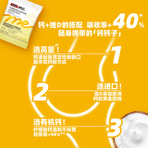 Swisse me柠檬酸钙维生素D软糖3粒*15（酸酸椰乳） 商品图4