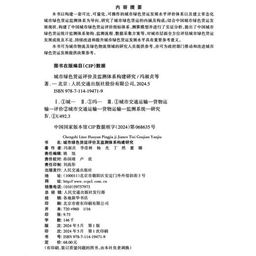 城市绿色货运评价及监测体系构建研究 商品图4