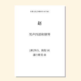 赵（潘行紫旻 曲）男声四部和钢琴 正版合唱乐谱「本作品已支持自助发谱 首次下单请注册会员 详询客服」