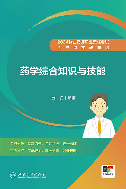 2024执业药师职业资格考试 全考点实战速记 药学综合知识与技能 2024年5月考试书 商品图1