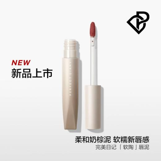 完美日记 绵柔绒雾软陶唇泥 商品图0