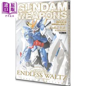 预售 【中商原版】钢弹兵器大观：新机动战记钢弹W Endless Waltz 败者们的荣耀篇 港台原版 HOBBY JAPAN编辑部 枫树林出版