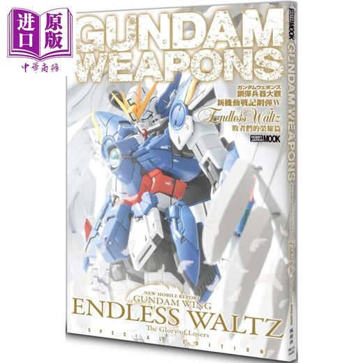 预售 【中商原版】钢弹兵器大观：新机动战记钢弹W Endless Waltz 败者们的荣耀篇 港台原版 HOBBY JAPAN编辑部 枫树林出版 商品图0