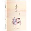 黑山虹 商品缩略图0