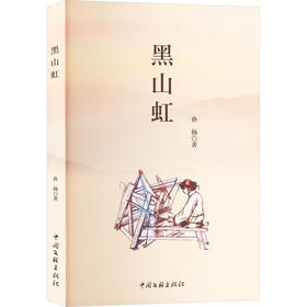 黑山虹