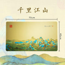 千里江山&敦煌飞天国风鼠标垫