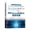 微软Azure机器学习实战手册 商品缩略图0