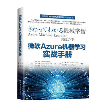 微软Azure机器学习实战手册 商品图0
