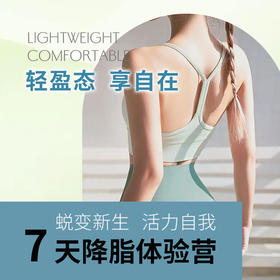 5+2轻体减脂体验