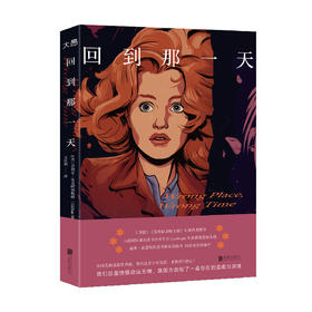 回到那一天  英国悬疑科幻时空穿越小说 Wrong Place，Wrong Time 外国文学原生家庭婚姻疗愈身份认同亚马逊高分评价女性阅读书籍