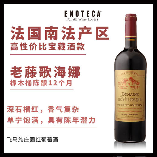 飞马族庄园红葡萄酒 DOMAINE DE VILLEMAJOU ROUGE 商品图0