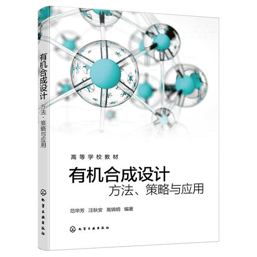 有机合成设计：方法、策略与实例 商品图1