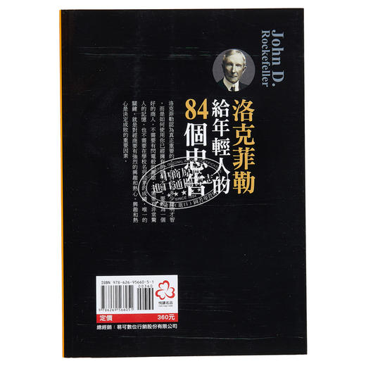 预售 【中商原版】洛克菲勒给年轻人的 84个忠告 港台原版 阮恩昊 悦读名品 商品图1