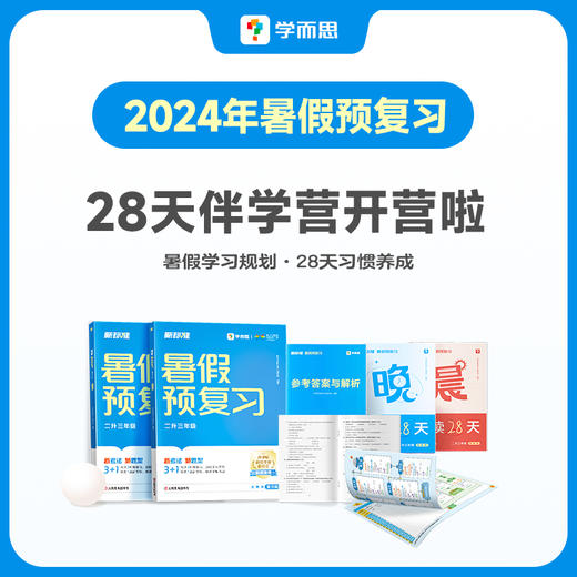 2024《暑假预复习》一套更前沿、更科学、更省力的暑假衔接产品 商品图4