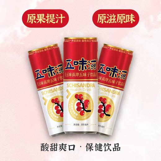 【东北特产】五味滋饮料355ml/罐   五味子清爽气泡水  酸甜解腻夏季梳打饮品  运动健身家庭聚会 商品图1