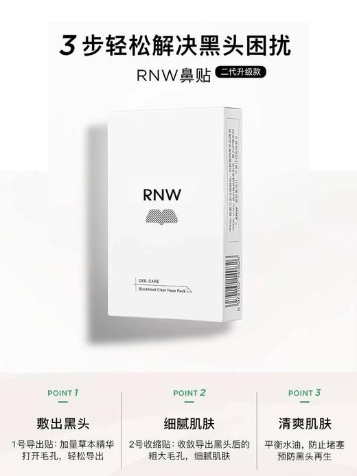 【RNW如薇去黑头鼻贴组合 45元/盒起】双重净润去黑头清洁毛孔【6.4个护专场】 商品图3