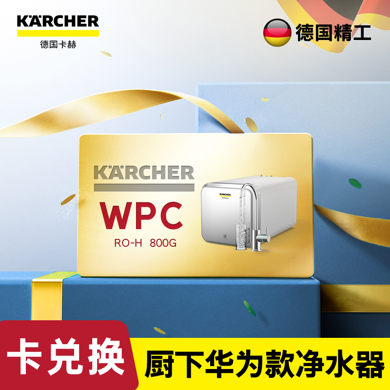 尊享礼卡兑换  KARCHER卡赫净水器家用直饮 RO反渗透净水机 厨下式800G无桶大通量纯水机 重金属去除率100%