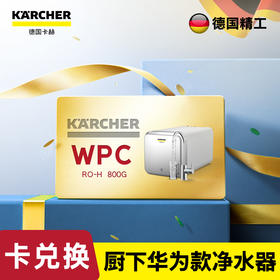 尊享礼卡兑换  KARCHER卡赫净水器家用直饮 RO反渗透净水机 厨下式800G无桶大通量纯水机 重金属去除率100%