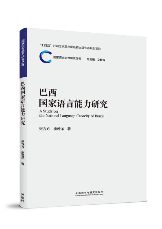 巴西国家语言能力研究 商品图0