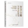 智慧公路发展战略研究（下册）平装版 商品缩略图0