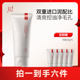 红之小白泥洗面膏控油洁面乳100g 温和氨基酸洗面奶