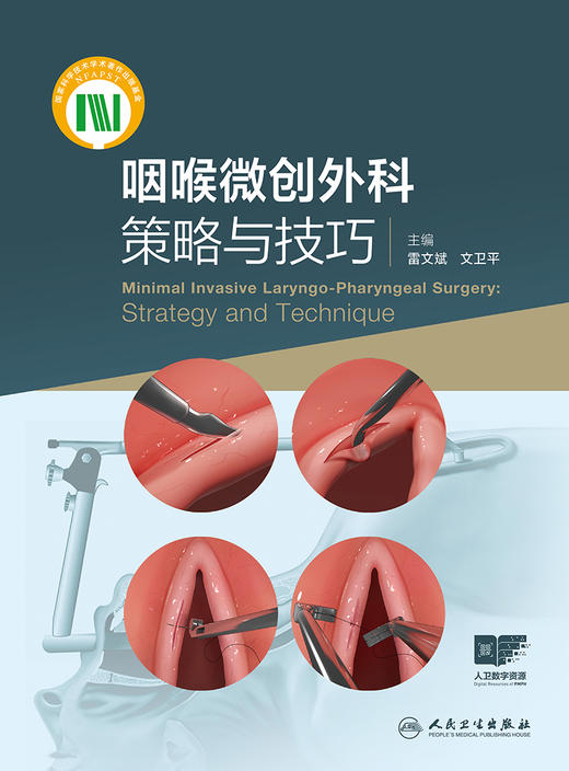 咽喉微创外科策略与技巧 2024年5月参考书 商品图1