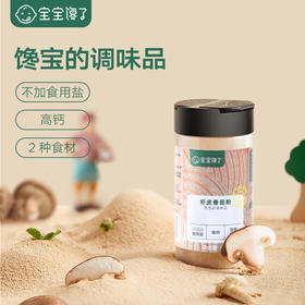 【2罐装】宝宝馋了 | 虾皮香菇粉  高钙&辅食提鲜