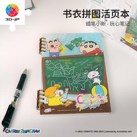 127片 活页书衣拼图系列  蜡笔小新-玩心笔记