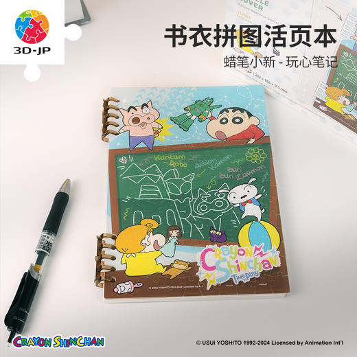127片 活页书衣拼图系列  蜡笔小新-玩心笔记 商品图0
