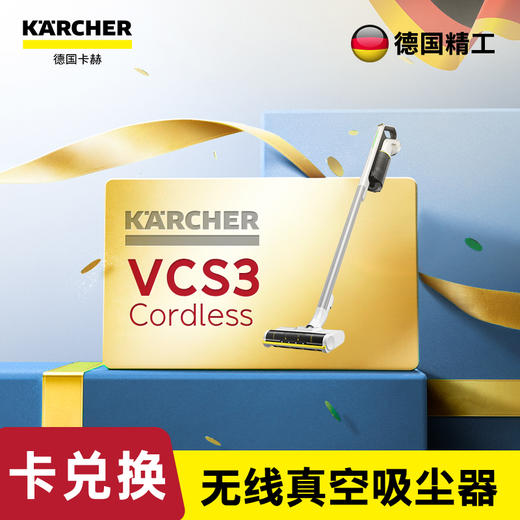 尊享礼卡兑换  德国卡赫无线真空吸尘器 VCS 3 Cordless 商品图0
