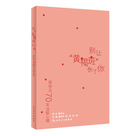 陈彤云70年治验心得——别让“黄褐斑”伤了你 2024年科普书