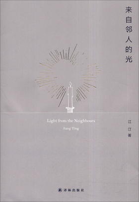 【签名本】来自邻人的光 江汀 著 译林出版社