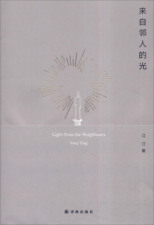 【签名本】来自邻人的光 江汀 著 译林出版社 商品图0