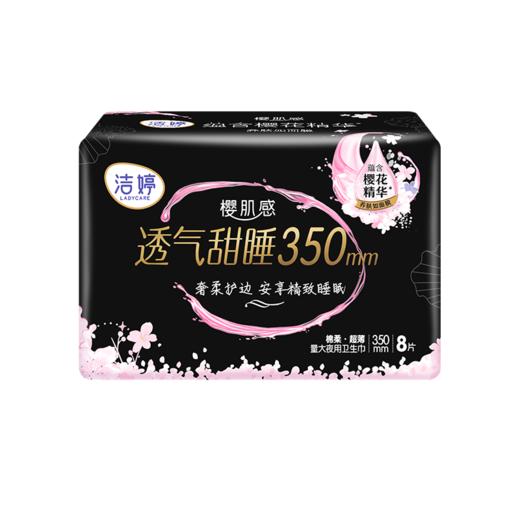 洁婷350mm8片樱肌感透气甜睡夜用卫生巾 商品图0